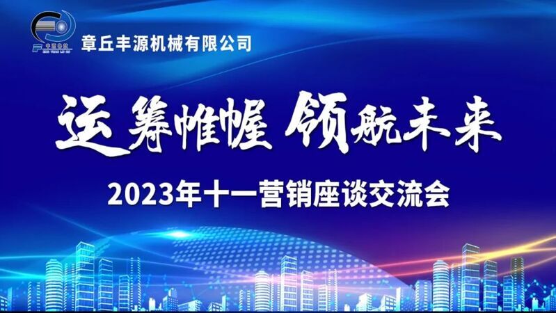 風雨同舟2023年已經走過了春夏，回望過去我們在挫折中不斷成長，在磨練中不斷進步。國慶的假期仿佛還未走完，多數人還沉浸在休閑的時光，豐源已經開始了新的征程。2023年10月6日，章丘豐源機械組織優秀業務代表開展十一銷售座談會。本次會議與以往不同，更多的是分享，是學習。 會議紀律宣導完畢之后，由營銷部長盧玉麗做豐源營銷部報告，對2023年前三季度的銷售狀況進行總結分析。 作為豐源銷售員，我們的與眾不同之處除擁有專業的業務技能外，還需德才兼備。豐源優秀業務代表與大家分享了自己1-9月份的業務開發心得，并對四季度工作開展進行規劃。 大家一起對行業案例進行分析，討論行業開發的策略，旨在深入了解客戶需求后，給不同行業客戶提供專業解決方案，與客戶一起成長。 孫寧波總經理為簽單、回款銷售冠軍進行頒獎 營銷部長盧玉麗公布10-12月份激勵政策 孫寧波總經理最后講到，活到老學到老，學到老干到老。學習的時間總是短暫，但我們不曾缺少機會。鼓勵大家用知識的力量武裝自己，轉變思想觀念，輕裝上陣，努力完成全年公司目標。